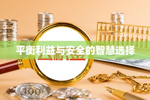 久治平衡利益与安全的智慧选择