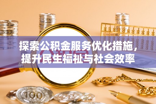 灌南探索公积金服务优化措施，提升民生福祉与社会效率