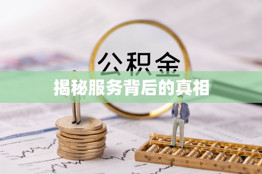 砀山揭秘服务背后的真相