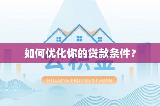 伊宁如何优化你的贷款条件？