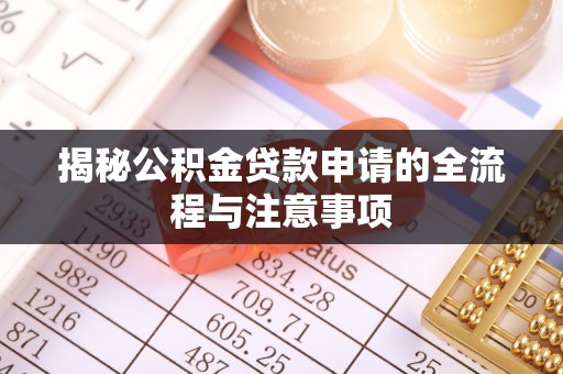 蓬江揭秘公积金贷款申请的全流程与注意事项