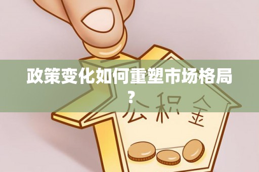 天元政策变化如何重塑市场格局？