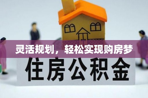 汾西灵活规划，轻松实现购房梦