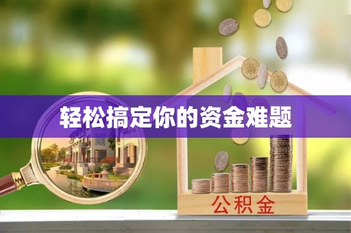 平阳轻松搞定你的资金难题