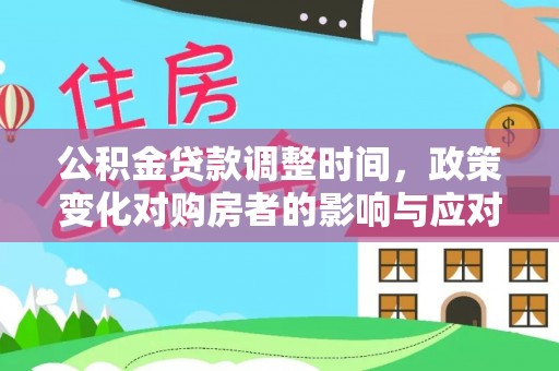 仙居公积金贷款调整时间，政策变化对购房者的影响与应对策略