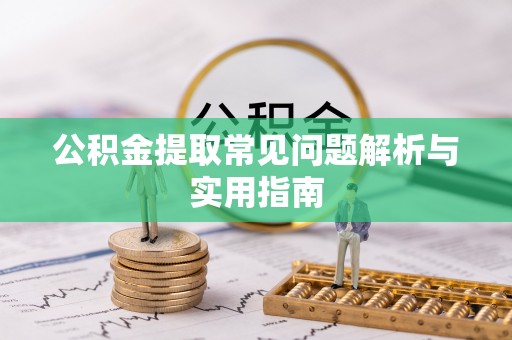 铁东公积金提取常见问题解析与实用指南