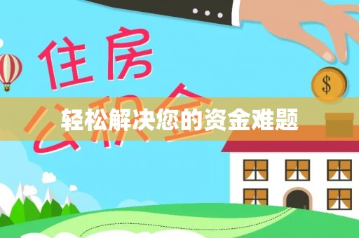 呼图壁轻松解决您的资金难题