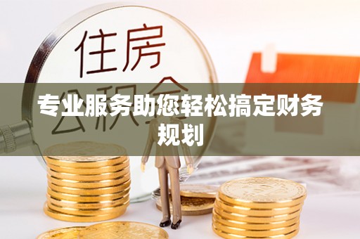 林边专业服务助您轻松搞定财务规划