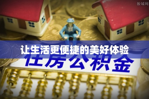 崇仁让生活更便捷的美好体验