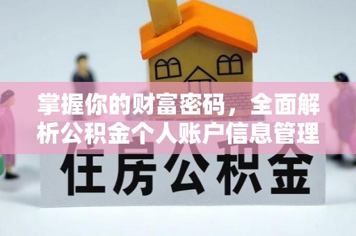 灯塔掌握你的财富密码，全面解析公积金个人账户信息管理与优化
