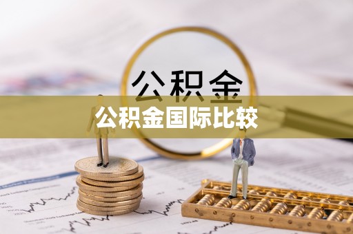 北票公积金国际比较