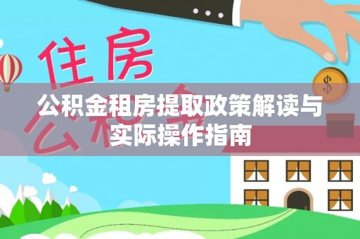 千阳公积金租房提取政策解读与实际操作指南