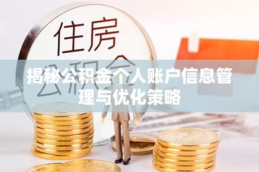 乳源揭秘公积金个人账户信息管理与优化策略