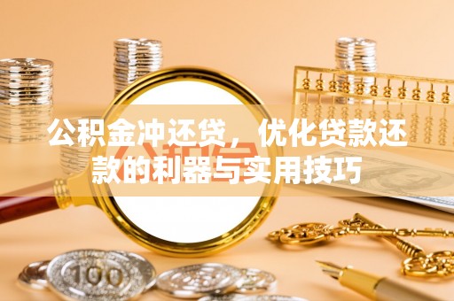 永丰公积金冲还贷，优化贷款还款的利器与实用技巧