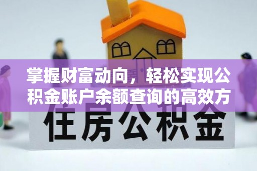 高青掌握财富动向，轻松实现公积金账户余额查询的高效方式