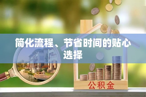 新宁简化流程、节省时间的贴心选择