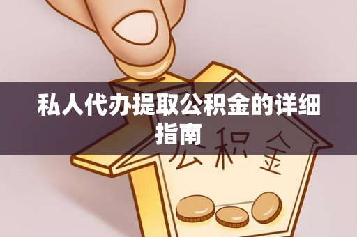 台前私人代办提取公积金的详细指南