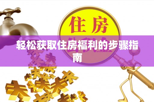 陇川轻松获取住房福利的步骤指南