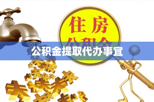 袁州公积金提取代办事宜