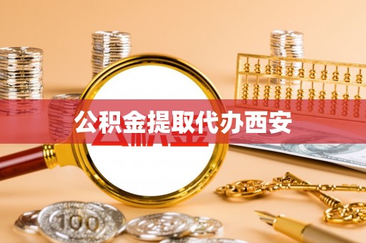 长丰公积金提取代办西安
