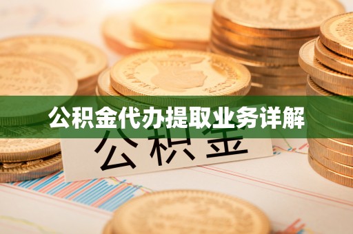 柘荣公积金代办提取业务详解