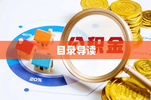 凤县目录导读