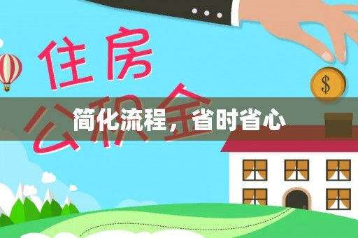 盐亭简化流程，省时省心