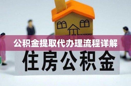 黟县公积金提取代办理流程详解