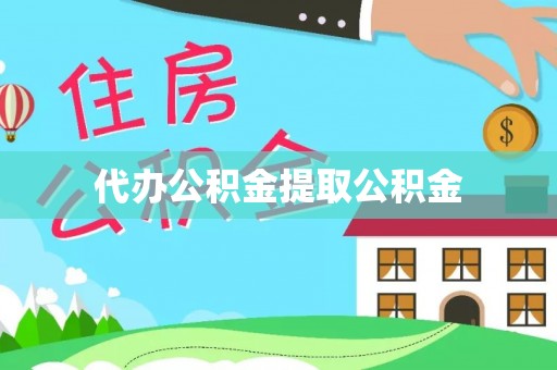 乌海代办公积金提取公积金