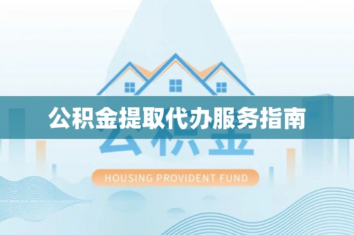仁爱公积金提取代办服务指南