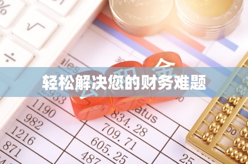 沧县轻松解决您的财务难题