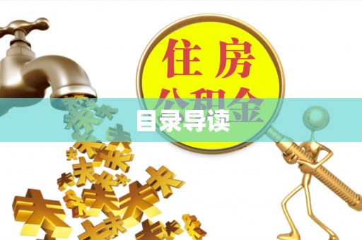 寻甸目录导读