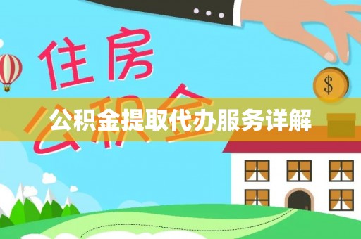黄石港公积金提取代办服务详解