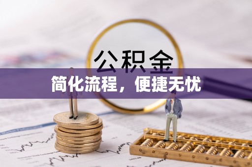 饶阳简化流程，便捷无忧