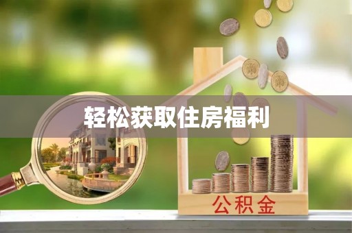潞城轻松获取住房福利