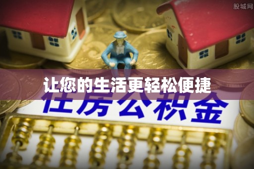 狮子山让您的生活更轻松便捷