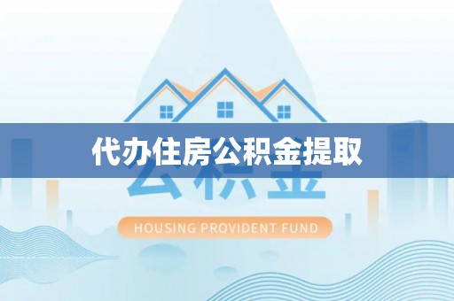 疏勒代办住房公积金提取