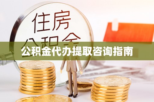 迁安市公积金代办提取咨询指南