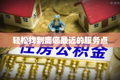 殷都轻松找到离您最近的服务点