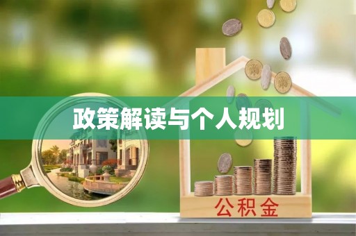 南明政策解读与个人规划