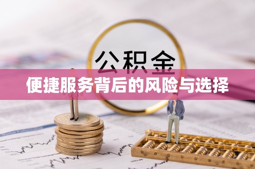 宜黄便捷服务背后的风险与选择