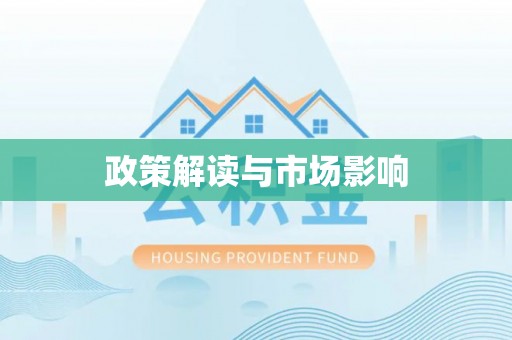 纳雍政策解读与市场影响