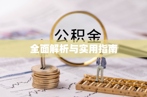 崇仁全面解析与实用指南